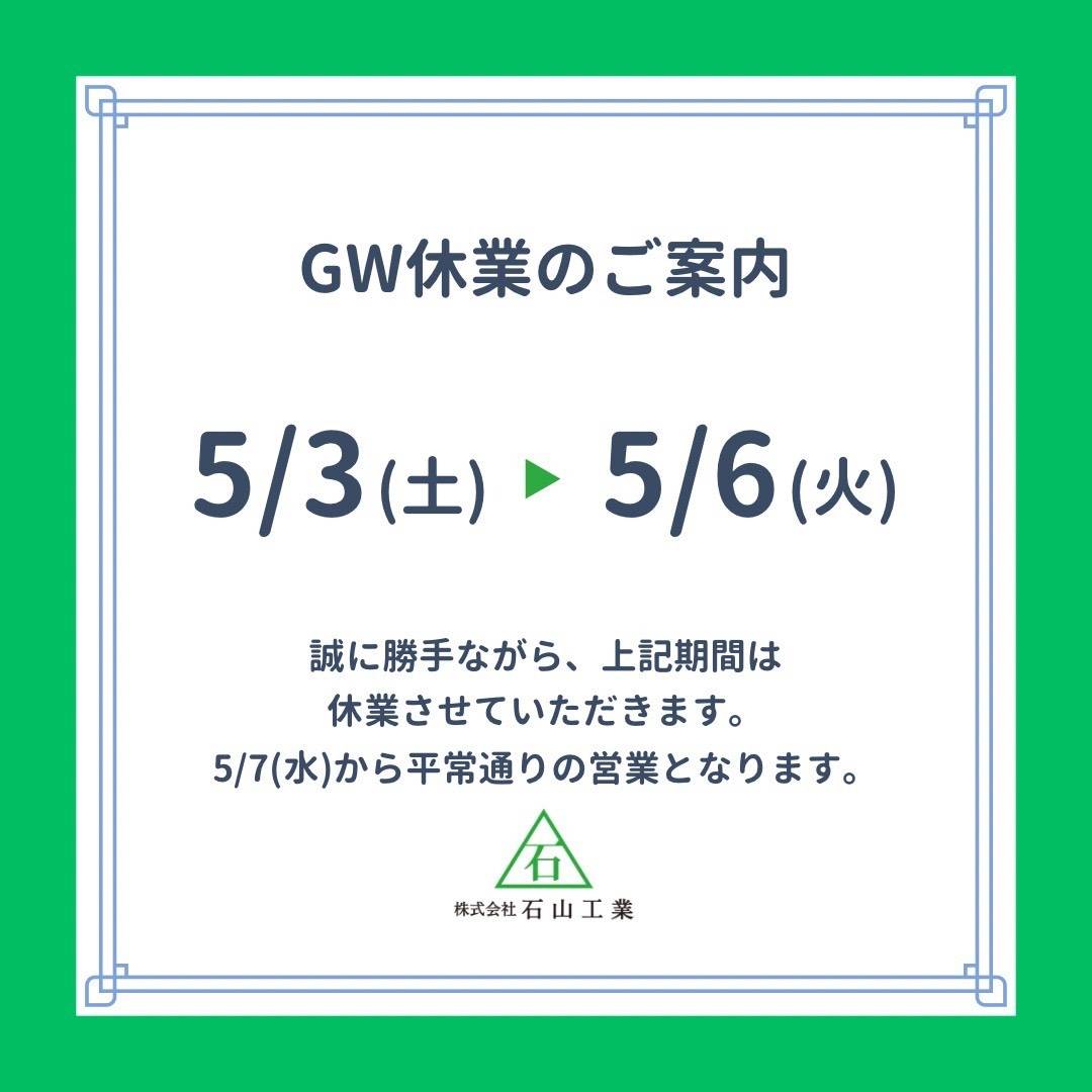 GWお休み期間について