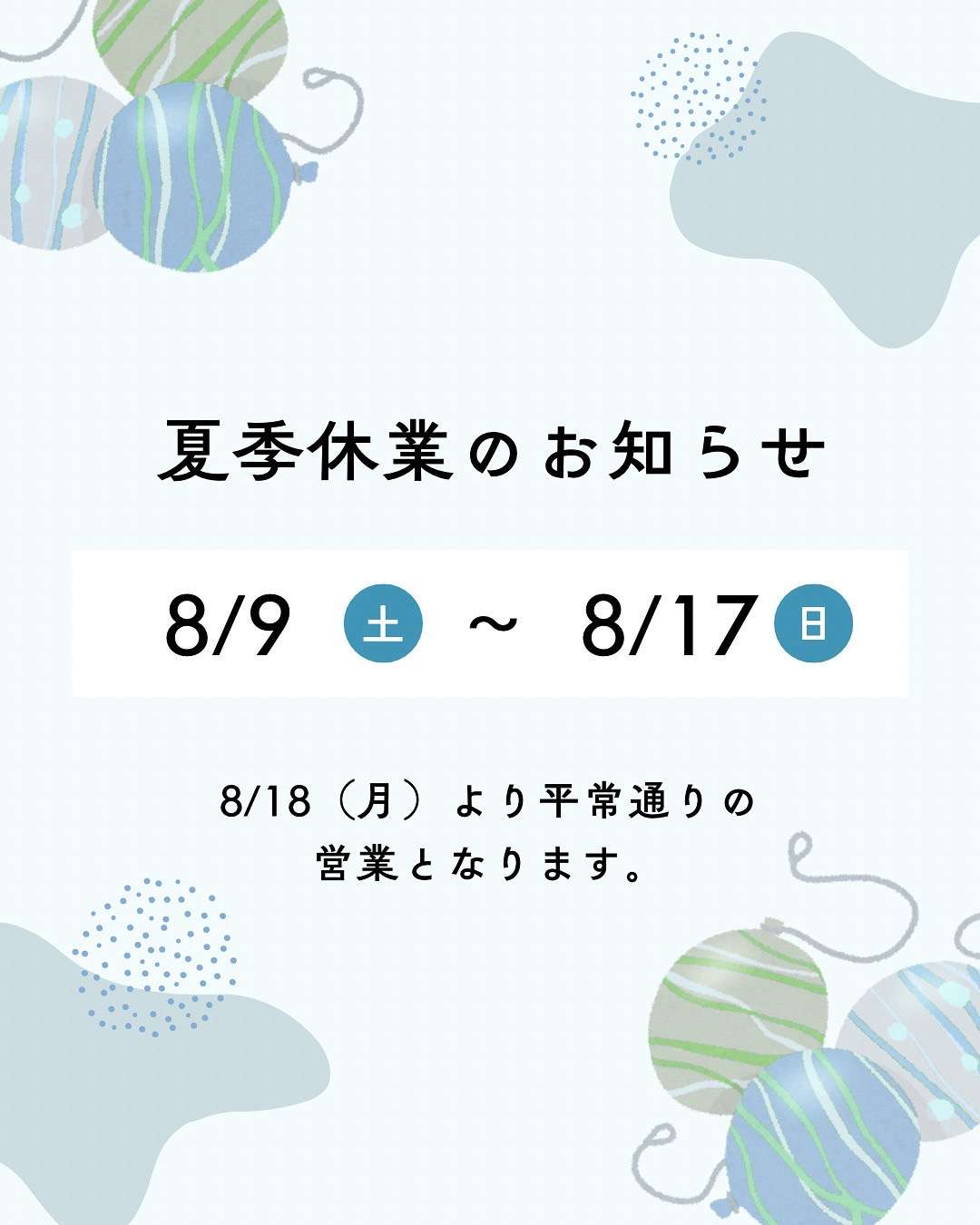 夏季休業のお知らせ
