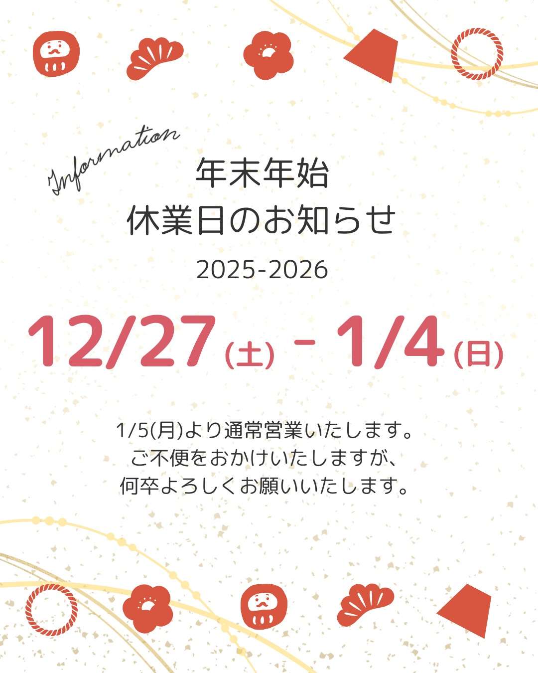 年末年始休業のお知らせ